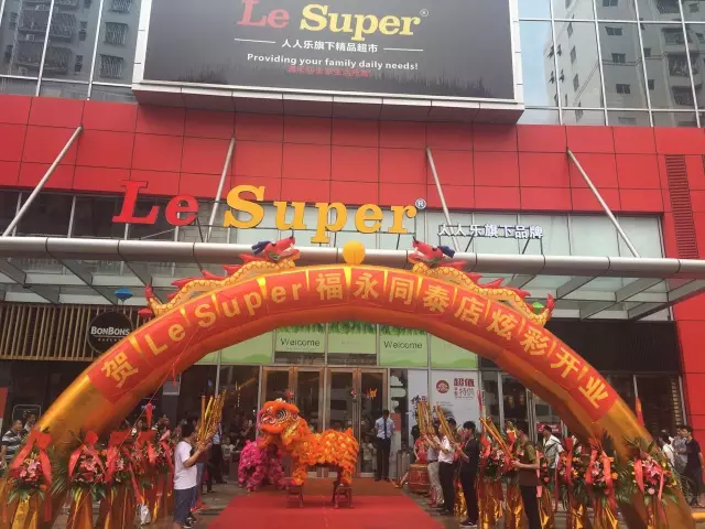 熱烈祝賀人人樂(lè)高端精品店--Le Super 福永同泰店炫彩開(kāi)業(yè)！