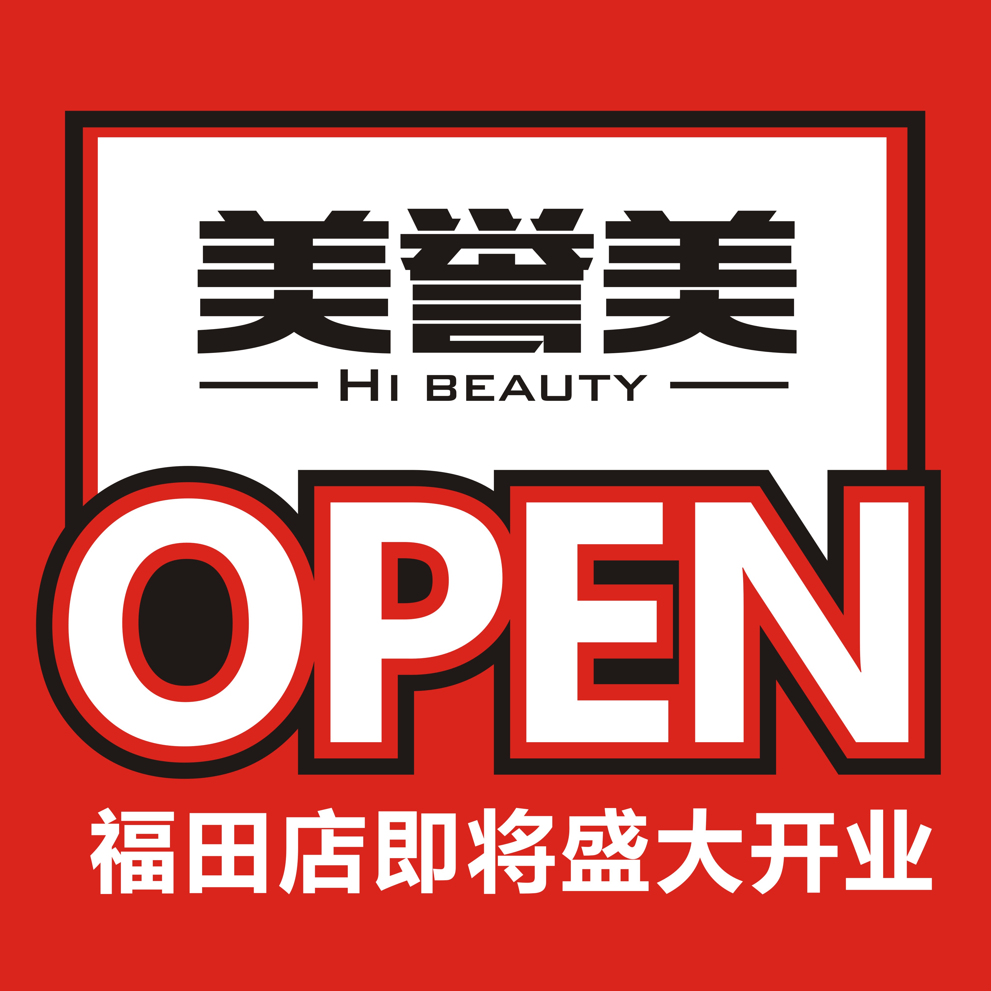第五家！美妝名品店【美譽(yù)美】福田店即將開(kāi)業(yè)！