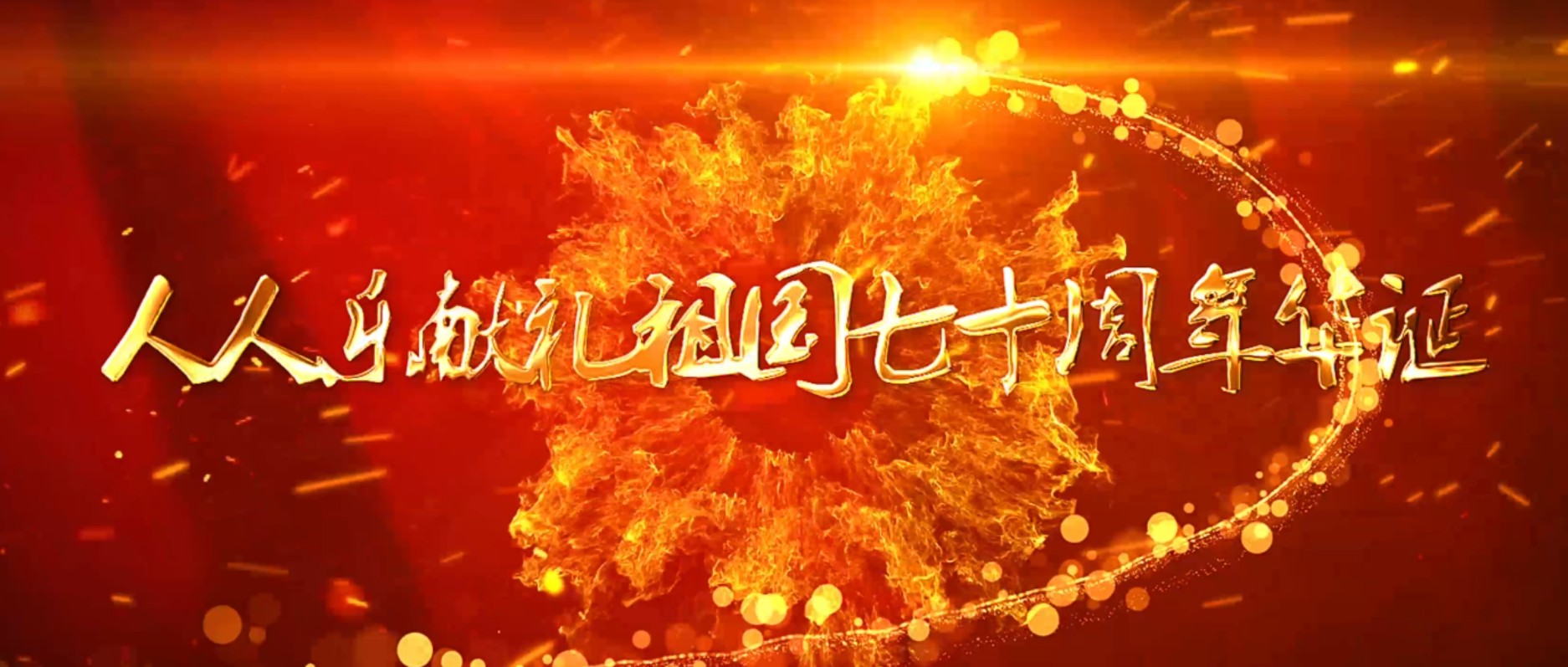 人人樂(lè)祝祖國(guó)生日快樂(lè)  快閃演繹《我和我的祖國(guó)》