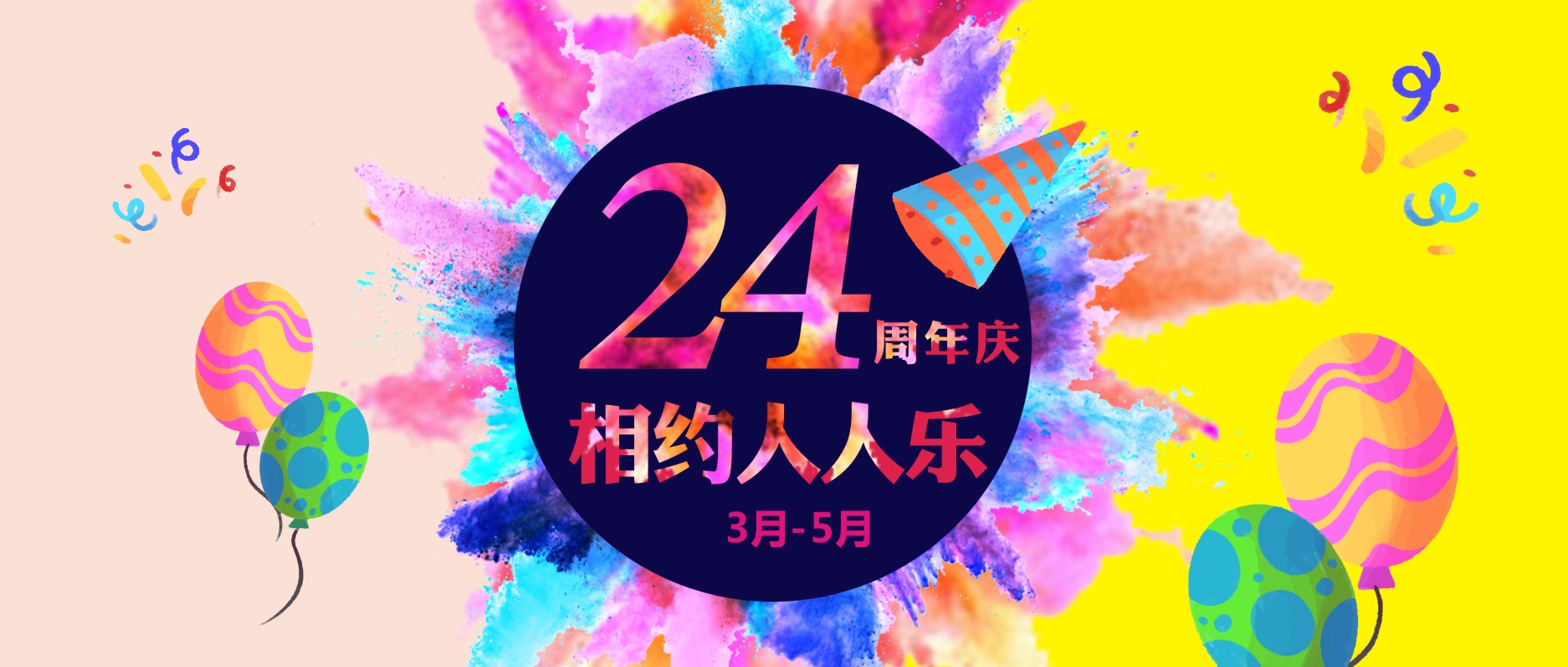 春暖花開，相約人人樂24周年慶！