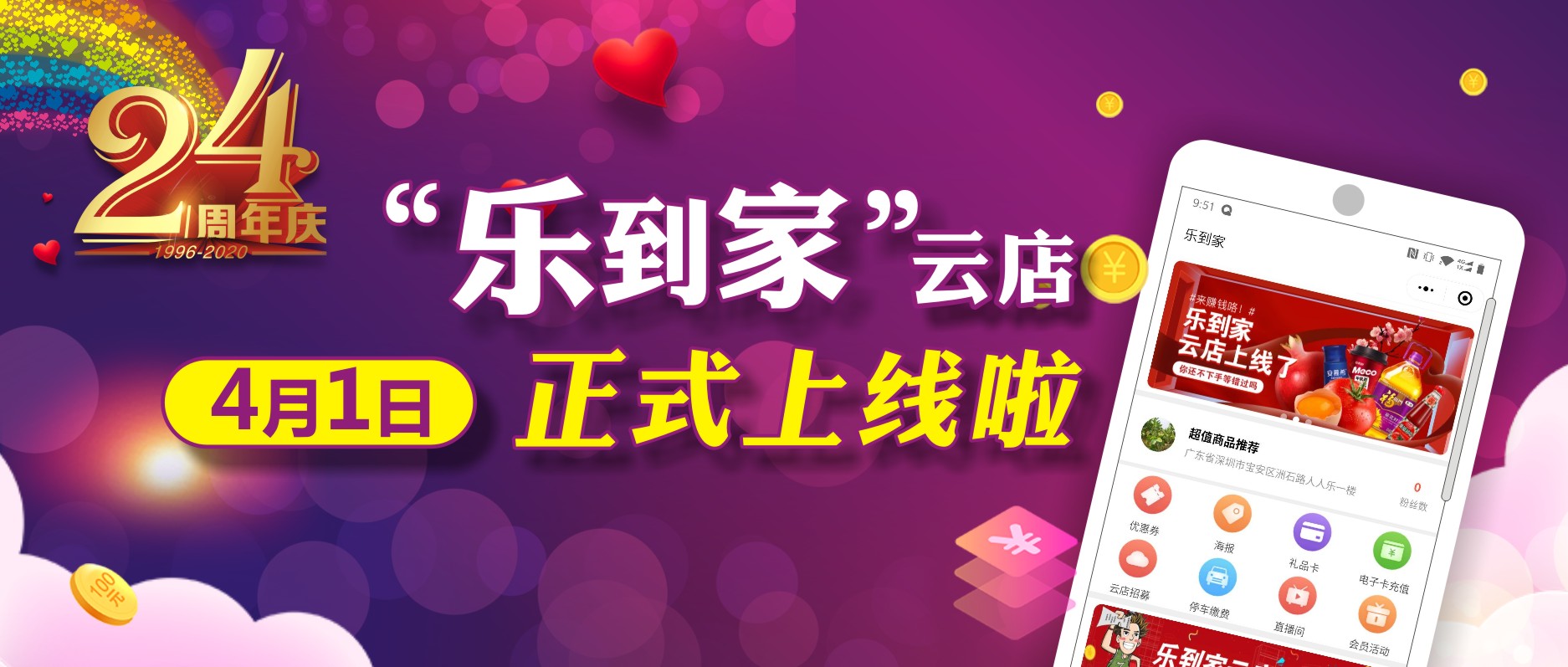 人人樂24周年，喜迎“樂到家”云店上線！ 