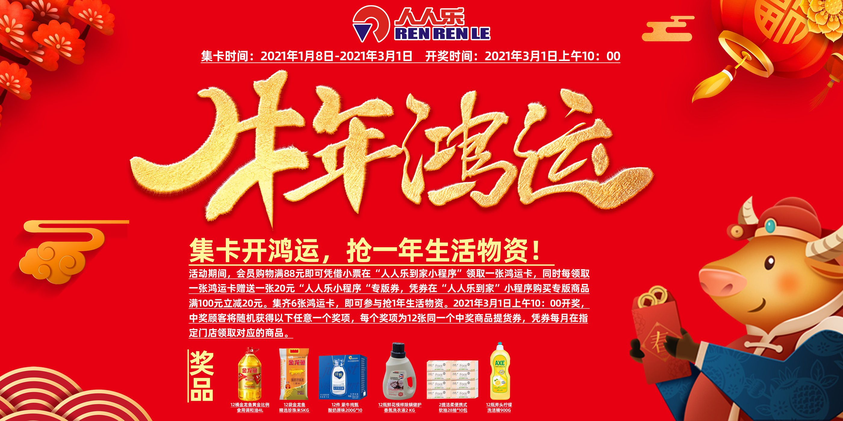 2021牛轉(zhuǎn)乾坤！集卡開鴻運(yùn)，月月免費(fèi)領(lǐng)生活物資！