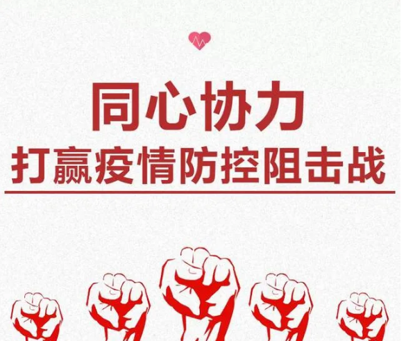 疫情防控不容松懈，人人樂在行動(dòng)！