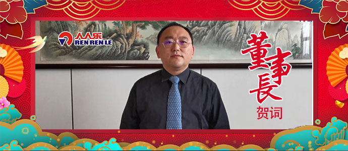 2021年董事長(zhǎng)新年賀詞！