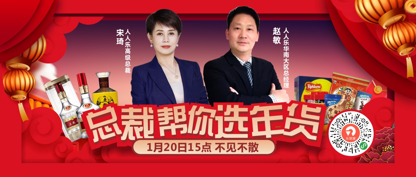 直播預(yù)告！1月20日總裁在線帶你選年貨！