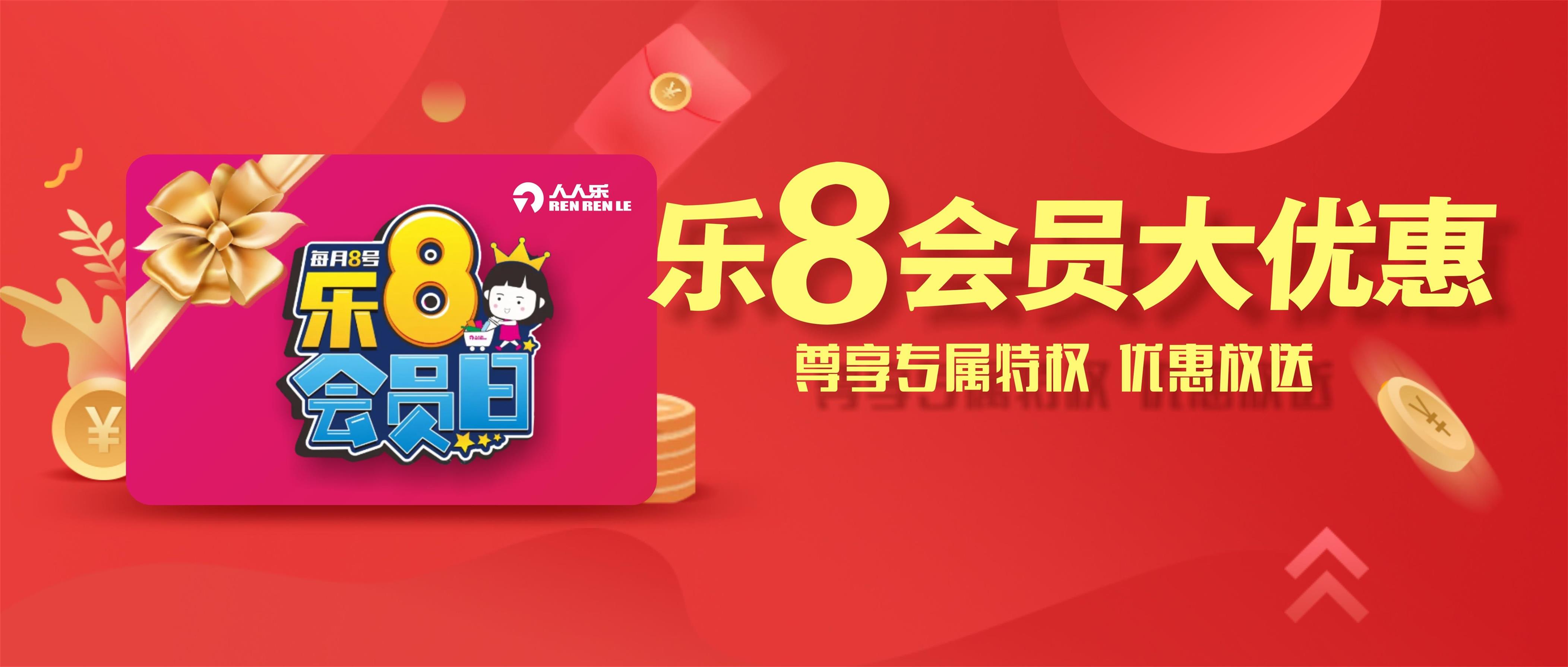 樂(lè)8會(huì)員日！一大波會(huì)員專享優(yōu)惠來(lái)襲！