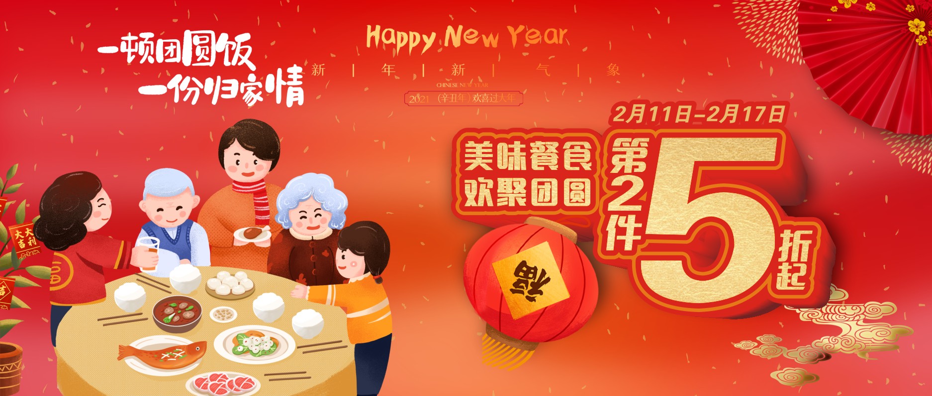 美味餐食，歡聚團(tuán)圓，第二件5折起！
