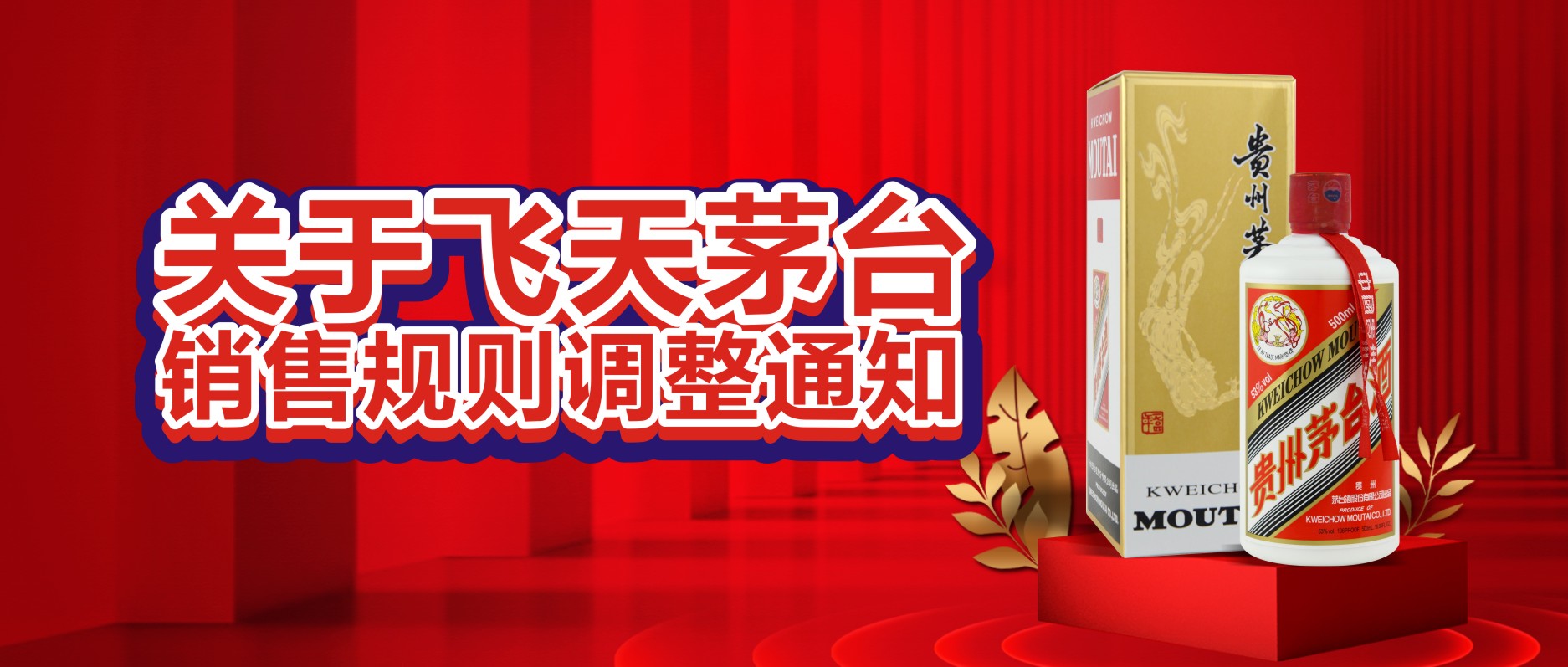 關(guān)于飛天茅臺(tái)銷售規(guī)則調(diào)整通知！
