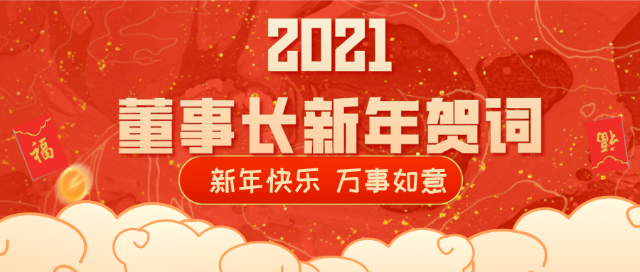 2021董事長(zhǎng)新年賀詞！