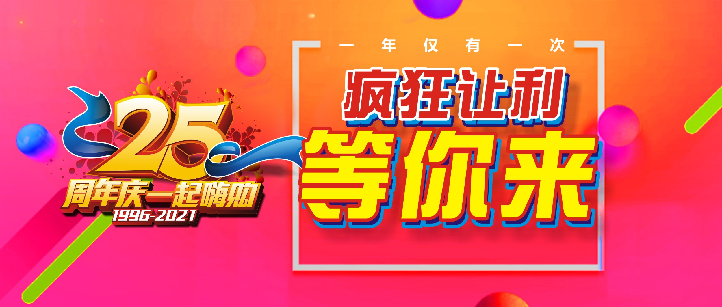 人人樂(lè)25周年慶福利來(lái)啦~