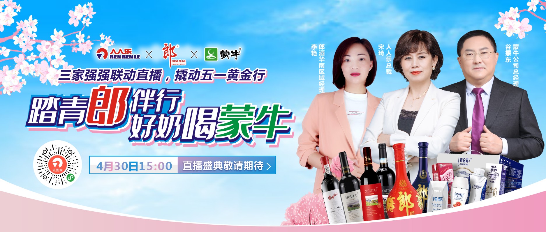 人人樂(lè)&郎酒&蒙牛|4月30日15:00-17:00直播間重磅寵粉！