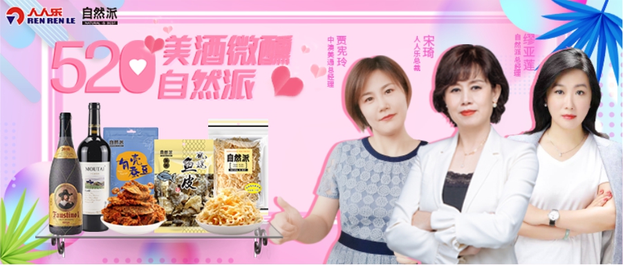 520美酒微醺自然派，聯(lián)合總裁直播！王炸福利！ 爆款1元秒！點(diǎn)贊、打榜送豪禮……