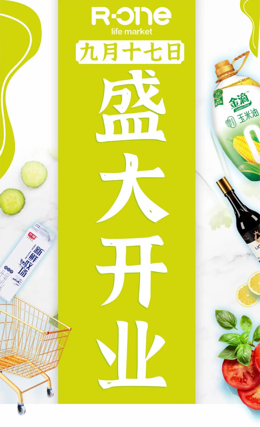 人人樂(lè)R-one龍崗萬(wàn)達(dá)店9月17日盛大開(kāi)業(yè)！