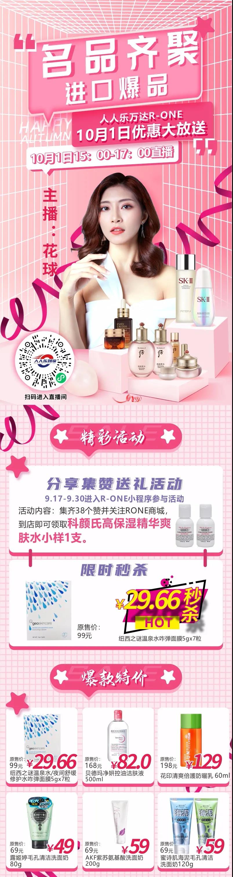 10月1日直播預(yù)告！大牌美妝狂歡價(jià)，低至29.66元秒殺！