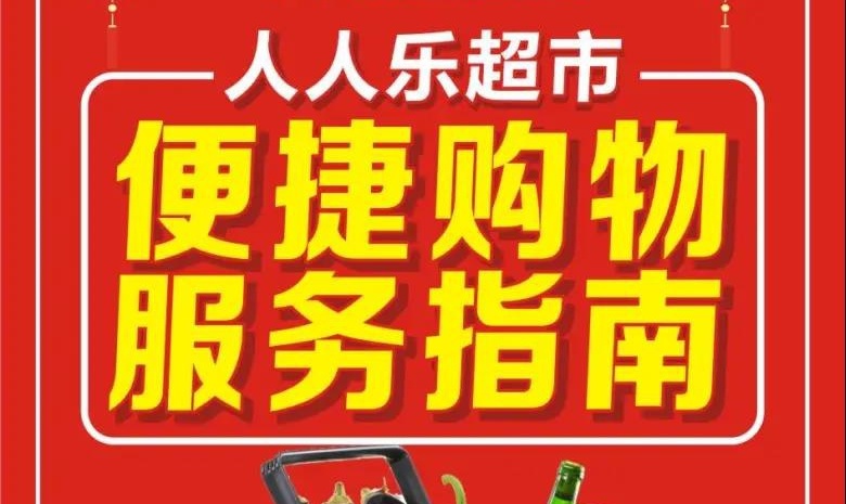 【西北區(qū)】人人樂超市便捷購物服務指南來啦~