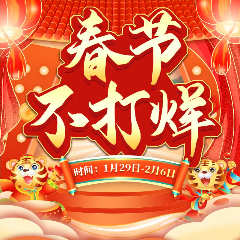 【春節(jié)不打烊】新春特惠購,線上福利享不停!