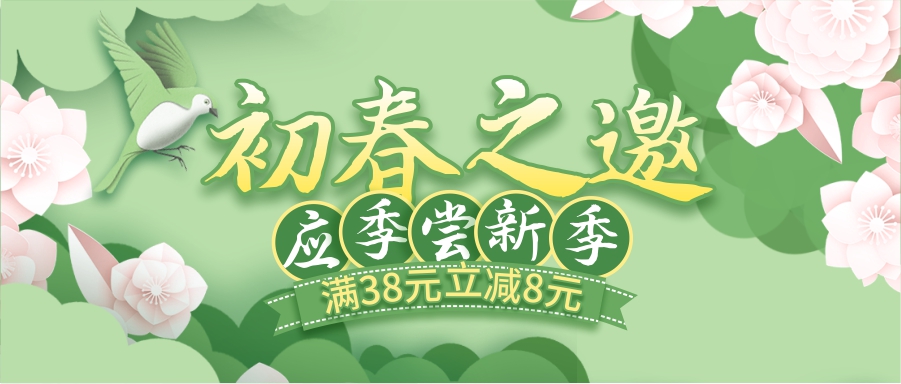 初春嘗新季，酒水飲料滿38立減8元！